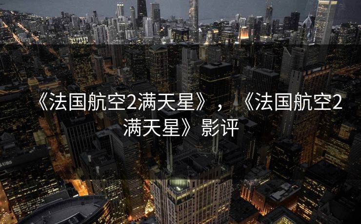 《法国航空2满天星》，《法国航空2满天星》影评