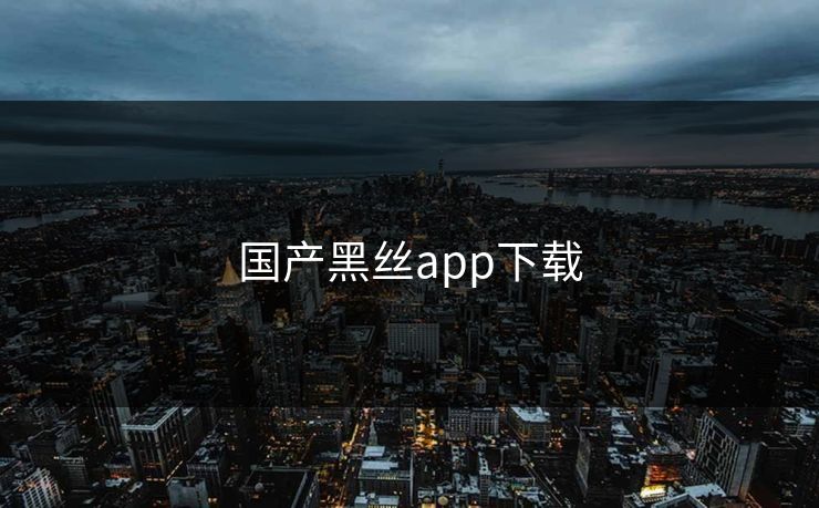 国产黑丝app下载
